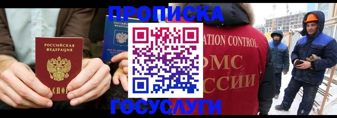купить прописку в Лакинске